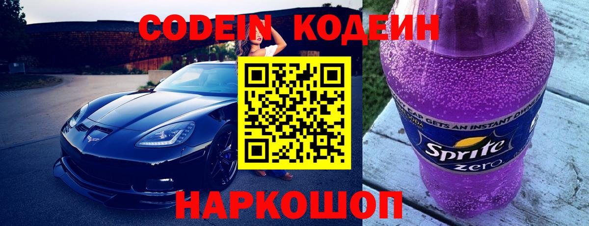 Кодеиновый сироп Lean Purple Drank  Вход с VPN  купить наркотики цена  Нижний Новгород 
